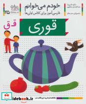 کتاب خودم می خوانم25 (فارسی آموز برای کلاس اولی ها)،(قوری) - اثر شکوه قاسم نیا-عبدالرحمان صفارپور - نشر افق
